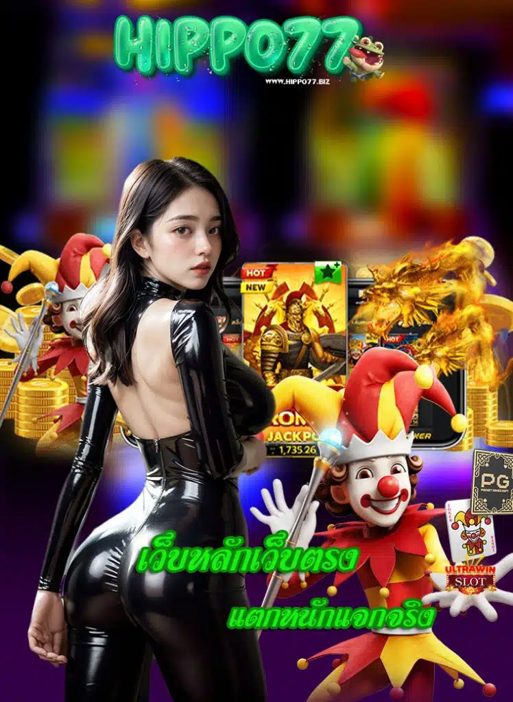 hippo77 แจกเครดิตฟรี
